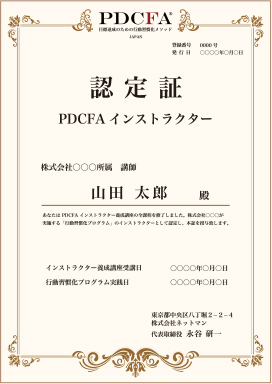 PDCFAインストラクター認定証